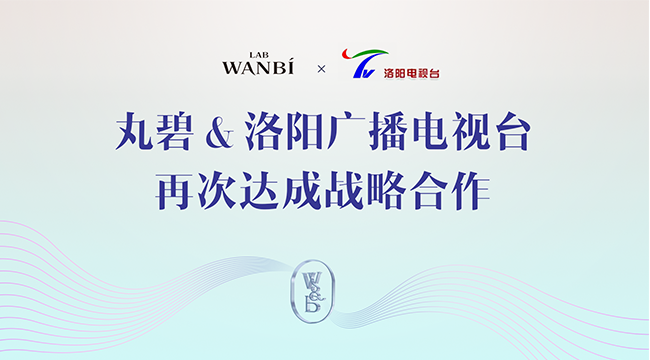 丸碧與洛陽廣播電視台再次達成戰略合作(zuò)，品牌影(yǐng)響力再上新高度！